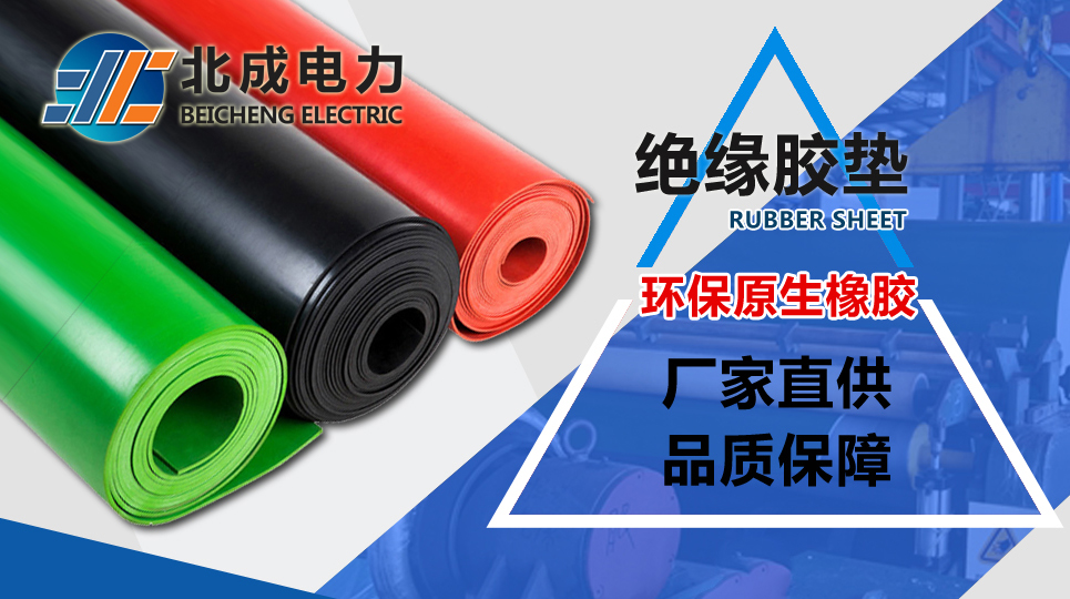 絕緣膠墊廠家哪家好？